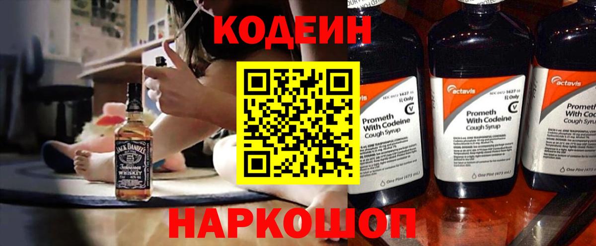 Кодеин Purple Drank  Вход с VPN  Электросталь 